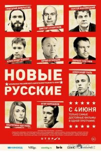 Новые русские 