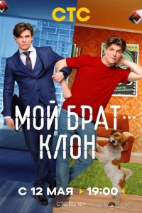 Мой брат — клон 1 4