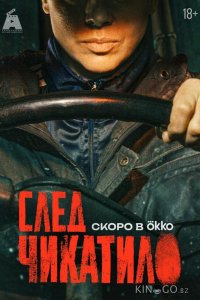 След Чикатило 1 2