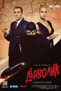 Дьяволик 