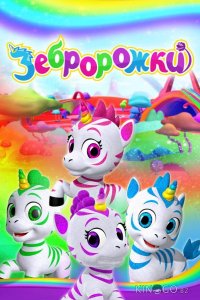 Зебророжки 1 52