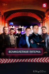 Великолепная Пятерка 7 100