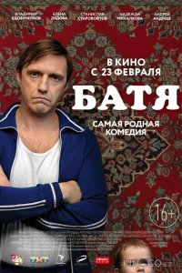Батя 
