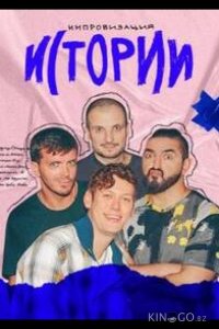 Истории 1 45