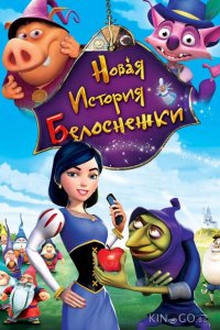 Новая история Белоснежки 