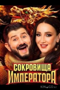 Сокровища императора 3 9