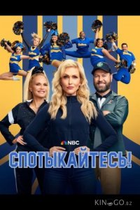 Спотыкайтесь! 1 1