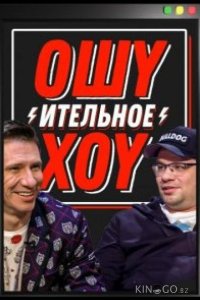 Ошуительное хоу 5 7