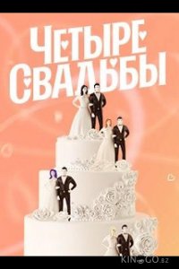 Четыре свадьбы 6 12