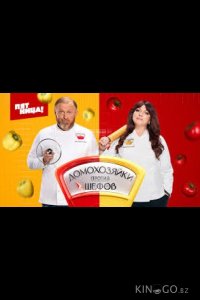 Домохозяйки против Шефов 2 1