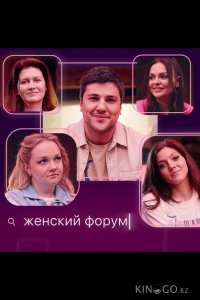 Женский форум 1 108