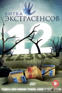 Битва экстрасенсов 25 13