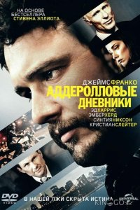 Аддеролловые дневники 