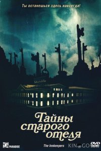 Тайны старого отеля 