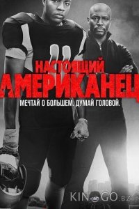 Настоящий американец / Всеамериканский 7 13