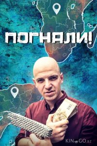 Погнали! 1 20