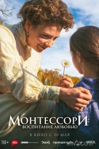 Монтессори: Воспитание любовью 