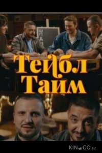 Тейбл Тайм 8 6