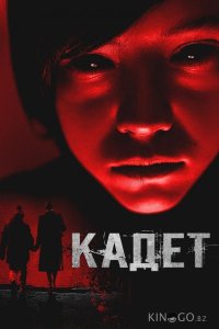 Кадет 