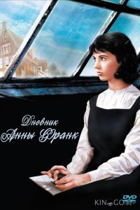 Дневник Анны Франк 