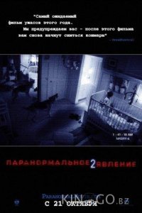 Паранормальное явление 2 