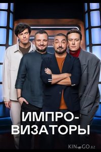 Импровизаторы 4 9