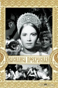 Василиса Прекрасная 