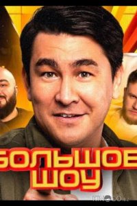 Большое шоу 17 6