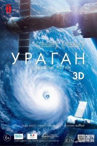 Ураган: Одиссея ветра 
