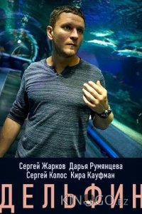 Дельфин 2 24
