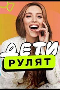 Дeти pулят 1 1