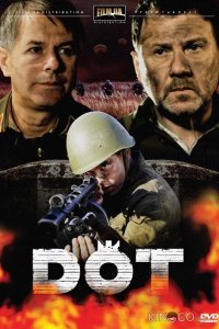 Дот 