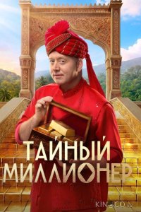 Тайный миллионер 1 9