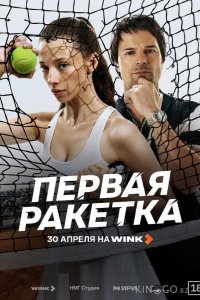 Первая ракетка 1 5