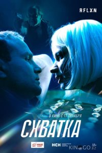 Схватка 
