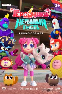 Геройчики. Незваный гость 