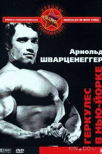 Геркулес в Нью-Йорке 