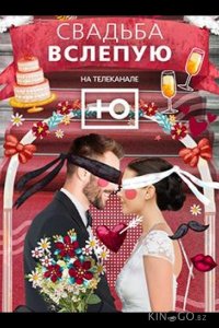 Свадьба вслепую 2 12