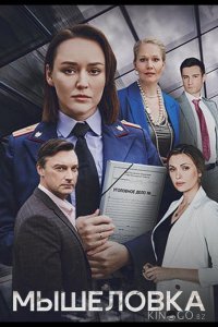 Мышеловка 1 4