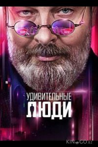 Удивительные люди 7 9