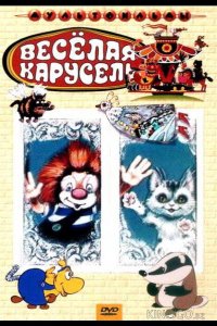 Веселая карусель № 21 