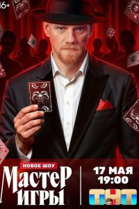Мастер игры 1 12
