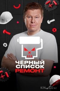 Черный список. Ремонт 1 2