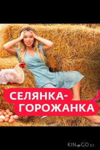 Селянка-Горожанка 2 8