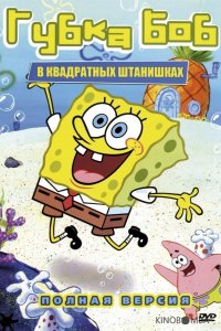Губка Боб Квадратные Штаны 17 1