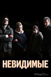 Невидимые 1 6