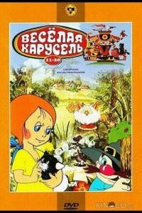 Веселая карусель № 13 