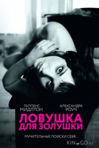 Ловушка для Золушки 