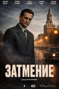 Затмение 1 3
