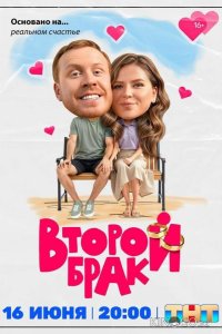 Второй брак 1 20